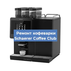 Ремонт кофемолки на кофемашине Schaerer Coffee Club в Нижнем Новгороде